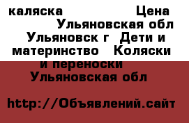 каляска zippi tutis › Цена ­ 10 000 - Ульяновская обл., Ульяновск г. Дети и материнство » Коляски и переноски   . Ульяновская обл.